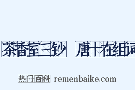 茶香室三钞·唐十在组词是什么意思的图片
